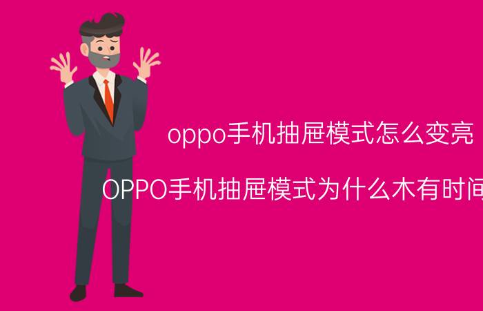 oppo手机抽屉模式怎么变亮 OPPO手机抽屉模式为什么木有时间显示？